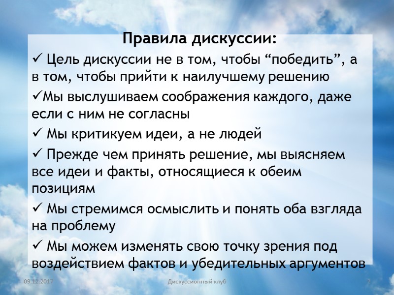 09.12.2017 2 Дискуссионный клуб Правила дискуссии:  Цель дискуссии не в том, чтобы “победить”,
